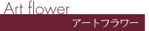 アートフラワー