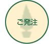ご発注