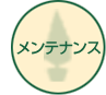 メンテナンス
