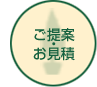 ご提案・お見積