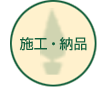 施工・納品